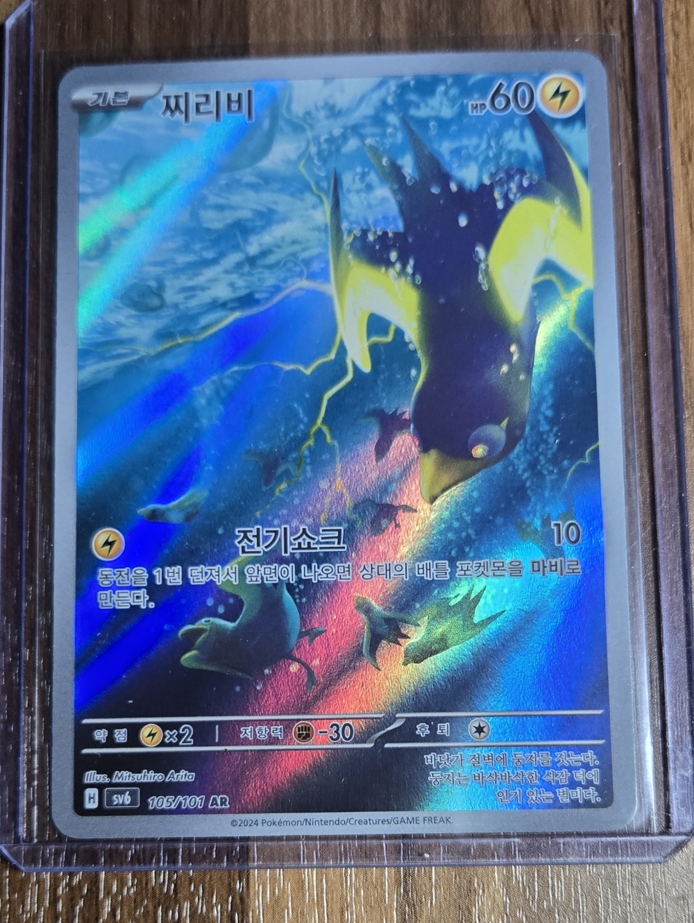 Pokémon Card Korean Art Rare - Wattrel